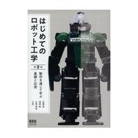 はじめてのロボット工学 第２版/石黒浩 | Honya Club.com Yahoo!店