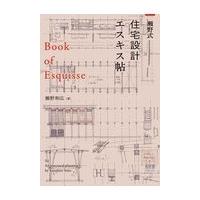 翌日発送・瀬野式・住宅設計エスキス帖/瀬野和広 | Honya Club.com Yahoo!店