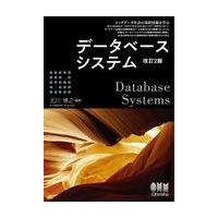 データベースシステム 改訂２版/北川博之 | Honya Club.com Yahoo!店