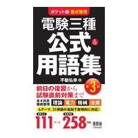 電験三種公式＆用語集 第３版/不動弘幸 | Honya Club.com Yahoo!店