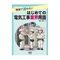 現場で迷わないはじめての電気工事業界用語/廣吉康平 | Honya Club.com Yahoo!店