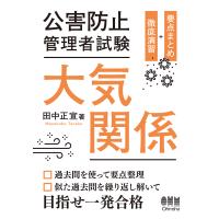 公害防止管理者試験　大気関係/田中正宣 | Honya Club.com Yahoo!店