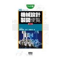 ＪＩＳにもとづく機械設計製図便覧 第１３版/大西清 | Honya Club.com Yahoo!店