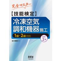 完全マスター技能検定冷凍空気調和機器施工 改訂２版/鈴木輝明 | Honya Club.com Yahoo!店