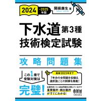 下水道第３種技術検定試験攻略問題集 ２０２４ー２０２５年版/関根康生 | Honya Club.com Yahoo!店