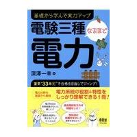 翌日発送・電験三種なるほど電力/深澤一幸 | Honya Club.com Yahoo!店