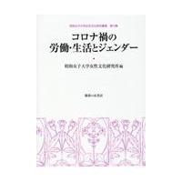 コロナ禍の労働・生活とジェンダー/昭和女子大学女性文化 | Honya Club.com Yahoo!店