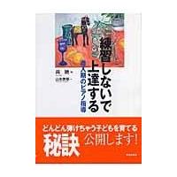 翌日発送・練習しないで上達する導入期のピアノ指導/呉暁 | Honya Club.com Yahoo!店