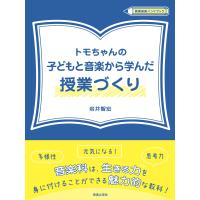 翌日発送・トモちゃんの子どもと音楽から学んだ授業づくり/岩井智宏 | Honya Club.com Yahoo!店
