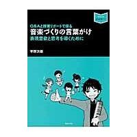 翌日発送・音楽づくりの言葉がけ/平野次郎 | Honya Club.com Yahoo!店