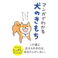 マンガでわかる犬のきもち/影山直美 | Honya Club.com Yahoo!店