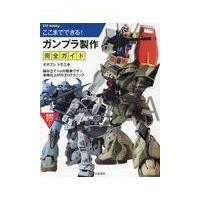 ここまでできる！ガンプラ製作完全ガイド/オオゴシトモエ | Honya Club.com Yahoo!店