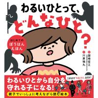 わるいひとって、どんなひと？/国崎信江 | Honya Club.com Yahoo!店