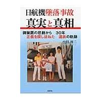 翌日発送・日航機墜落事故真実と真相/小田周二 | Honya Club.com Yahoo!店