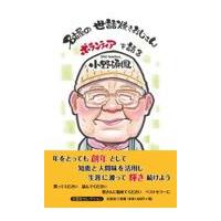 翌日発送・名古屋の世話焼きおじさんボランティアを語る/小野碩鳳 | Honya Club.com Yahoo!店