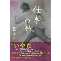 翌日発送・仕事の歌/山崎しだれ | Honya Club.com Yahoo!店