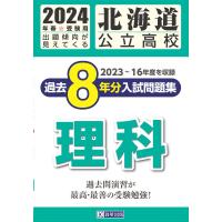 北海道公立高校過去８年分入試問題集　理科 ２０２４年春受験用 | Honya Club.com Yahoo!店