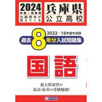 兵庫県公立高校過去８年分入試問題集国語 ２０２４年春受験用 | Honya Club.com Yahoo!店