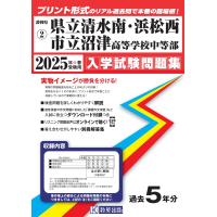 清水南・浜松西・沼津高等学校中等部 ２０２５年春受験用 | Honya Club.com Yahoo!店