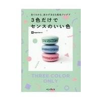 翌日発送・３色だけでセンスのいい色/Ｉｎｇｅｃｔａｒー〓 | Honya Club.com Yahoo!店