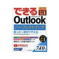翌日発送・できるＯｕｔｌｏｏｋパーフェクトブック困った！＆便利ワザ大全/三沢友治 | Honya Club.com Yahoo!店