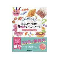 翌日発送・ぬりえではじめる色えんぴつの素敵な塗り方レッスンノート/ｃｏｒｅｋｉｙｏ | Honya Club.com Yahoo!店