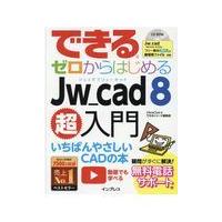 翌日発送・できるゼロからはじめるＪｗ＿ｃａｄ８超入門/ＯｂｒａＣｌｕｂ | Honya Club.com Yahoo!店