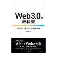 翌日発送・Ｗｅｂ３．０の教科書/のぶめい | Honya Club.com Yahoo!店