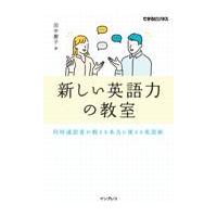 翌日発送・新しい英語力の教室　同時通訳者が教える本当に使える英語術/田中慶子 | Honya Club.com Yahoo!店