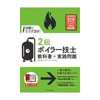 翌日発送・試験にココが出る！２級ボイラー技士教科書＋実践問題/ノマド・ワークス | Honya Club.com Yahoo!店