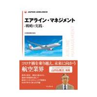 翌日発送・エアライン・マネジメントー戦略と実践ー/日本航空 | Honya Club.com Yahoo!店