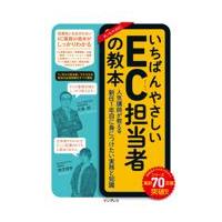 翌日発送・いちばんやさしいＥＣ担当者の教本/中島郁 | Honya Club.com Yahoo!店