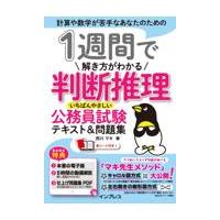 翌日発送・１週間で解き方がわかる判断推理　いちばんやさしい公務員試験テキスト＆問題集/西川マキ | Honya Club.com Yahoo!店