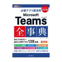 翌日発送・必修アプリ超活用Ｍｉｃｒｏｓｏｆｔ　Ｔｅａｍｓ全事典 改訂版/太田浩史 | Honya Club.com Yahoo!店
