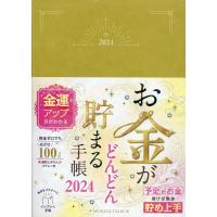 翌日発送・お金がどんどん貯まる手帳 ２０２４ | Honya Club.com Yahoo!店