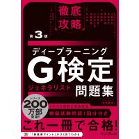 翌日発送・徹底攻略ディープラーニングＧ検定ジェネラリスト問題集 第３版/小縣信也 | Honya Club.com Yahoo!店