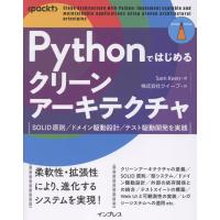 Ｐｙｔｈｏｎではじめるクリーンアーキテクチャ/Ｓａｍ　Ｋｅｅｎ | Honya Club.com Yahoo!店