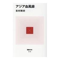 翌日発送・アジア血風録/吉村剛史 | Honya Club.com Yahoo!店