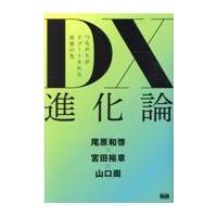 ＤＸ進化論/尾原和啓 | Honya Club.com Yahoo!店