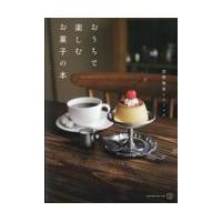 翌日発送・おうちで楽しむお菓子の本/空想喫茶トラノコク | Honya Club.com Yahoo!店