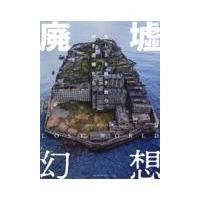 翌日発送・廃墟幻想/啝 | Honya Club.com Yahoo!店