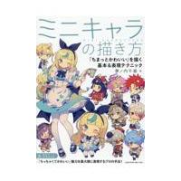 翌日発送・ミニキャラの描き方「ちまっとかわいい」を描く基本＆表現テクニック/夢ノ内千春 | Honya Club.com Yahoo!店