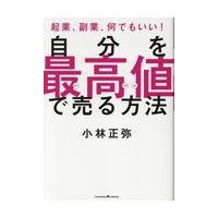 翌日発送・自分を最高値で売る方法/小林正弥 | Honya Club.com Yahoo!店