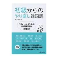 翌日発送・初級からのやり直し韓国語/杉山明枝 | Honya Club.com Yahoo!店
