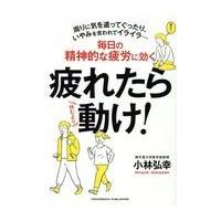 翌日発送・疲れたら動け！/小林弘幸（小児外科学 | Honya Club.com Yahoo!店