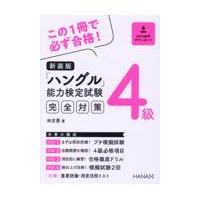 翌日発送・ハングル能力検定試験４級完全対策 新装版/林京愛 | Honya Club.com Yahoo!店