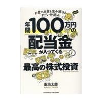 年間１００万円の配当金が入ってくる最高の株式投資/配当太郎 | Honya Club.com Yahoo!店