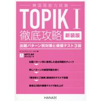 翌日発送・韓国語能力試験ＴＯＰＩＫＩ徹底攻略 新装版/オ・ユンジョン | Honya Club.com Yahoo!店