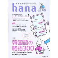 翌日発送・ｈａｎａ Ｖｏｌ．４９/ｈａｎａ編集部 | Honya Club.com Yahoo!店