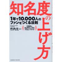 翌日発送・知名度の上げ方/竹内亢一 | Honya Club.com Yahoo!店